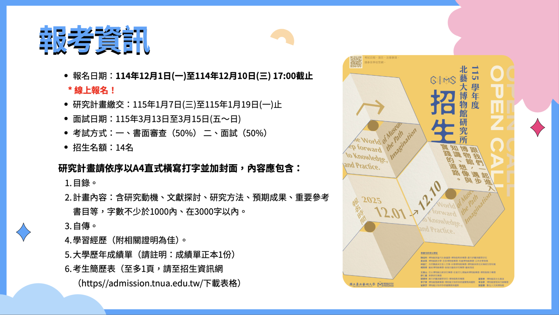 北藝大博物館研究所報考資訊