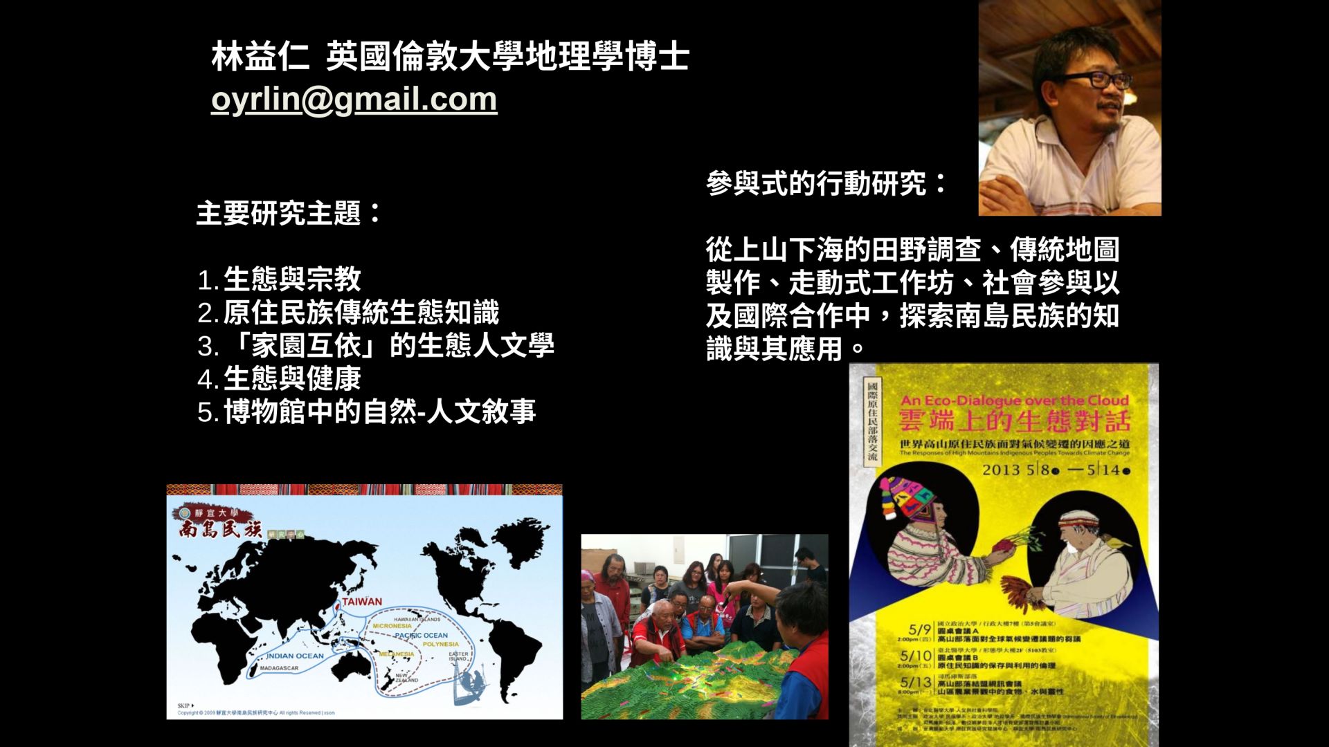 北藝大博物館研究所林益仁教授簡介與研究課題