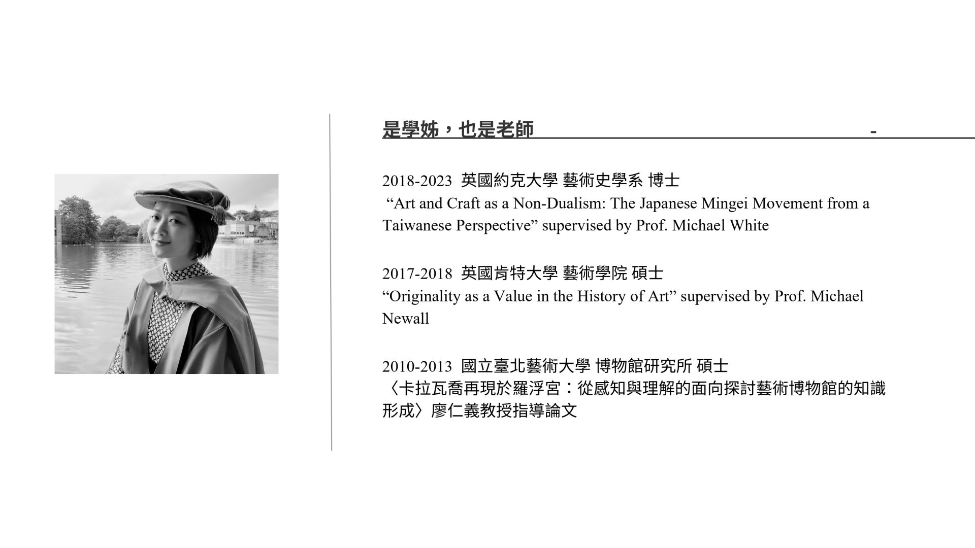 北藝大博物館研究所楊育睿教授簡介與研究課題