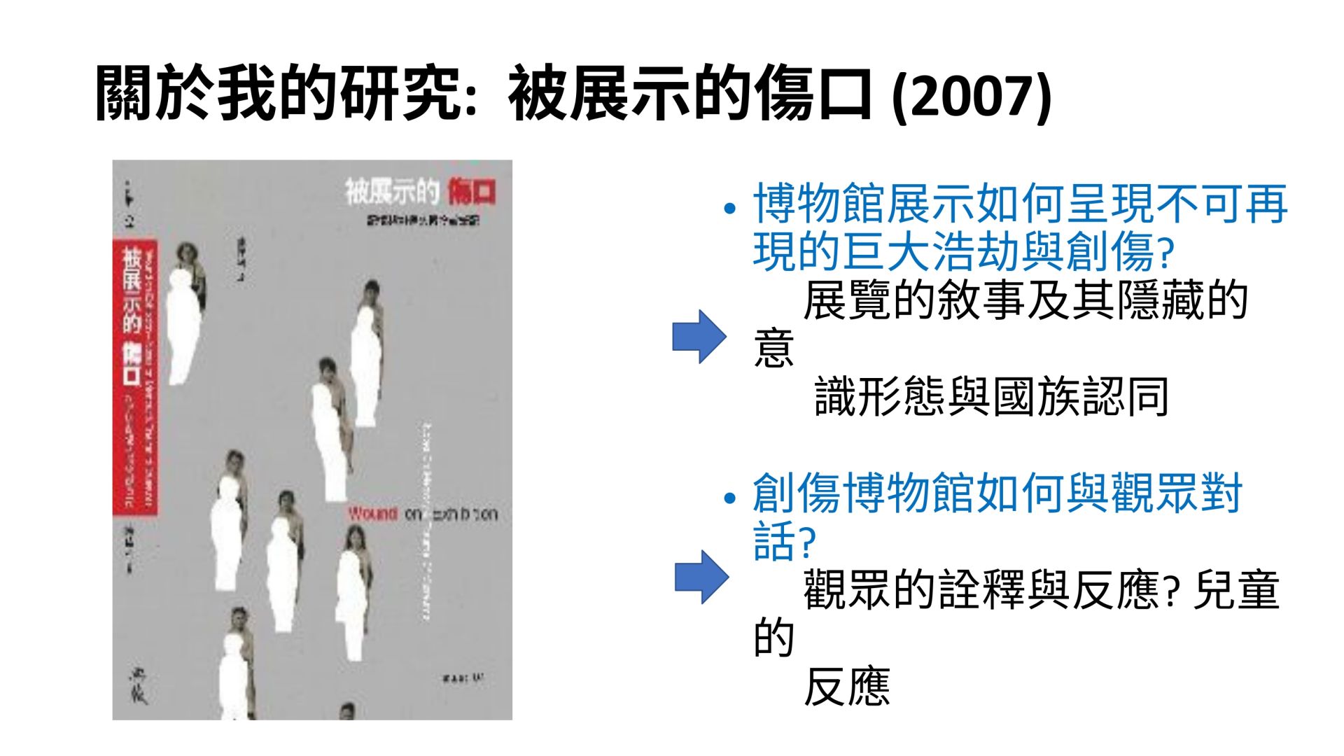 北藝大博物館研究所陳佳利教授研究課題