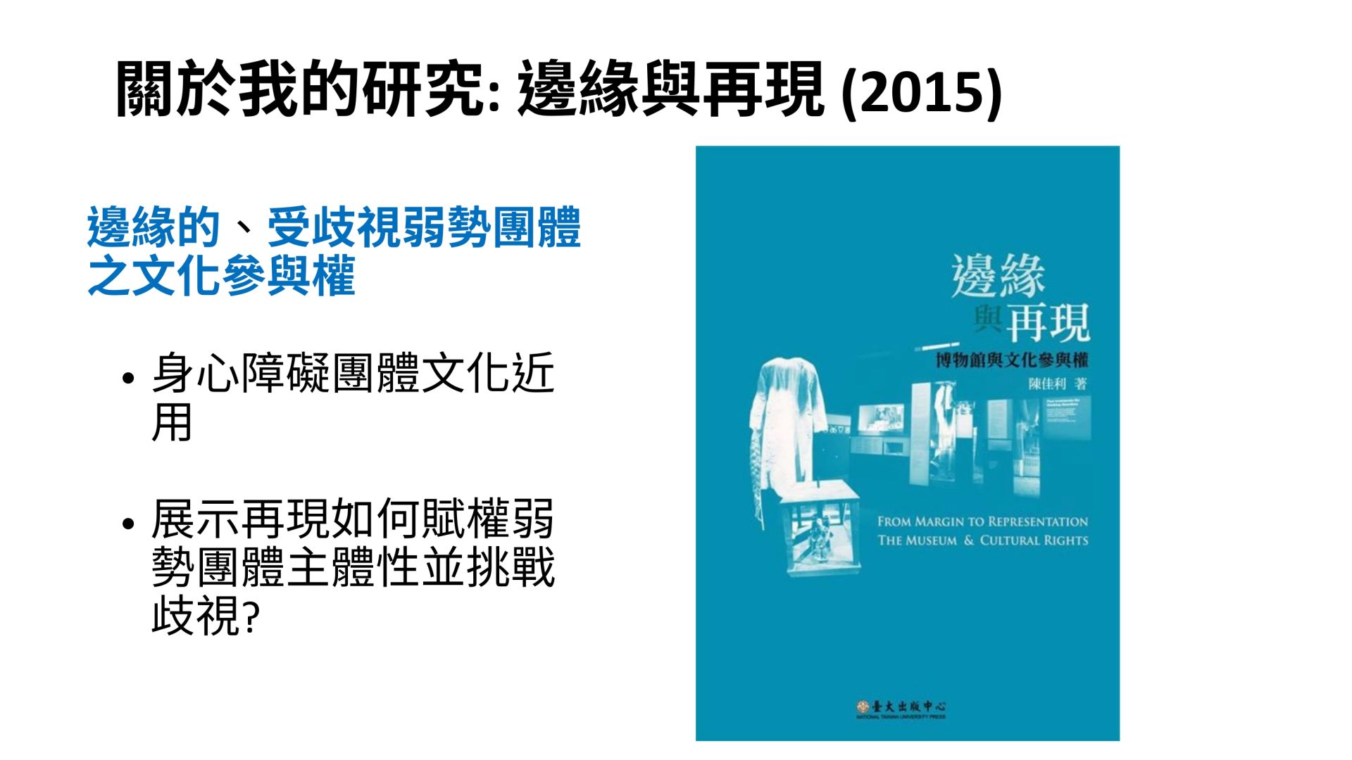 北藝大博物館研究所陳佳利教授研究課題