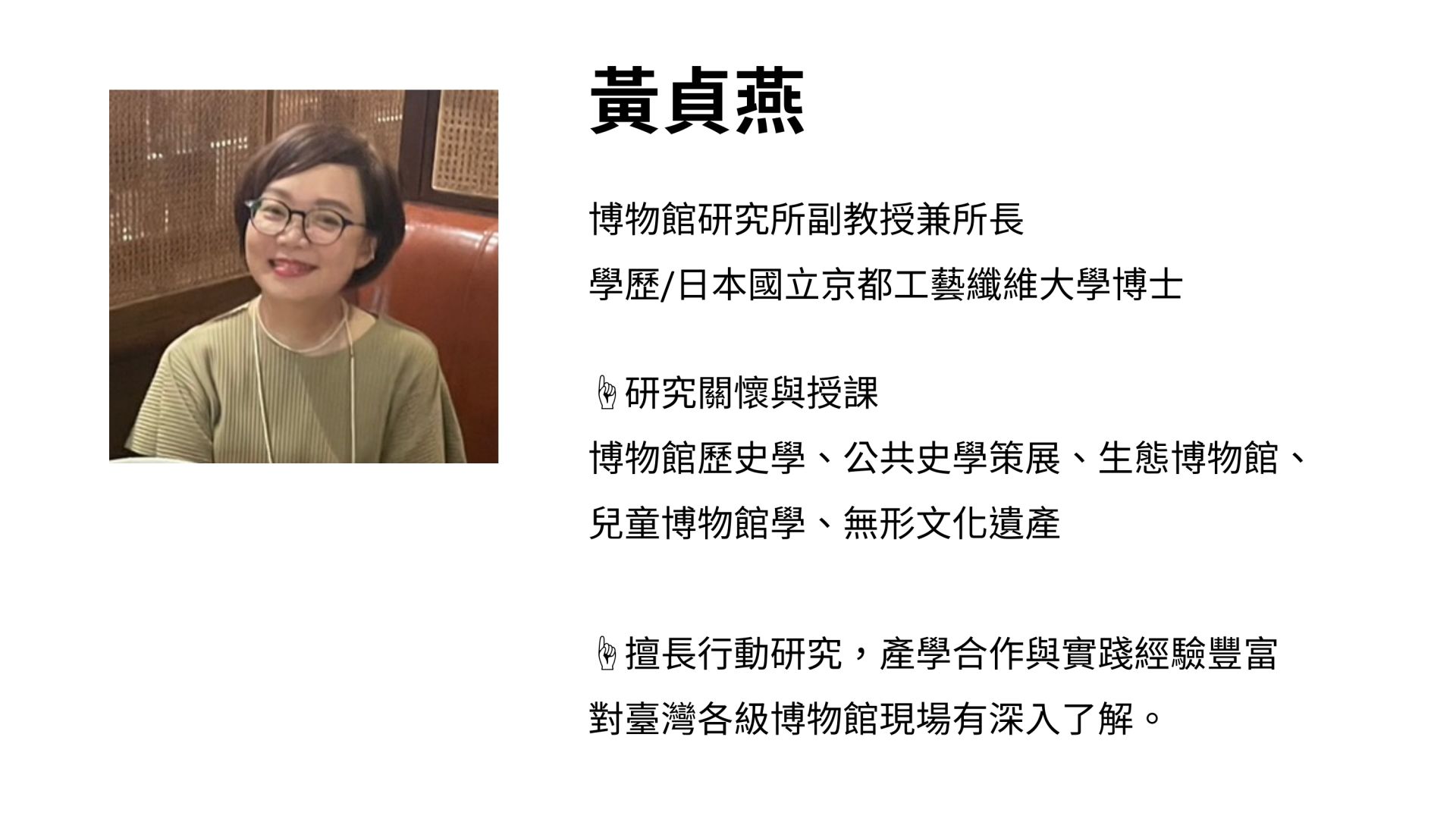 北藝大博物館研究所黃貞燕教授簡介與研究關懷